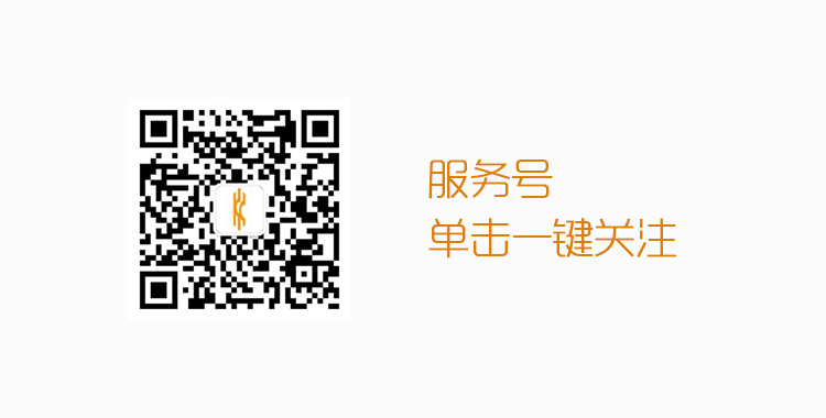 750单击图片一键关注服务号.png