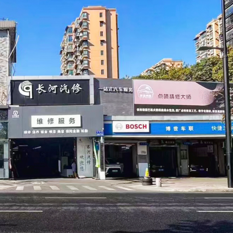 滨江长河汽修-正.png